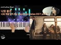 이수현 LEE SUHYUN 나의 봄은 My Spring 나의 해방일지 My Liberation Notes OST Part 7 피아노 커버 Piano Cover