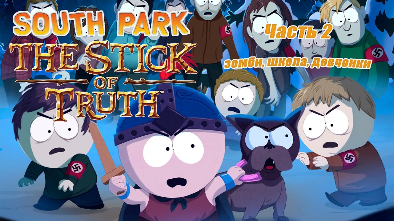 South park the stick of truth скрытые достижения в стим фото 37