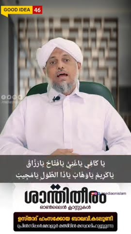 good idea 46 | HMAZAKOYA BAQAVI AL KAMILI KADALUNDI