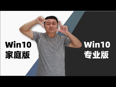 Windows 家庭版 与 专业版 有什么不同. Win10 版本 功能对比【 夻白咏技 017期】