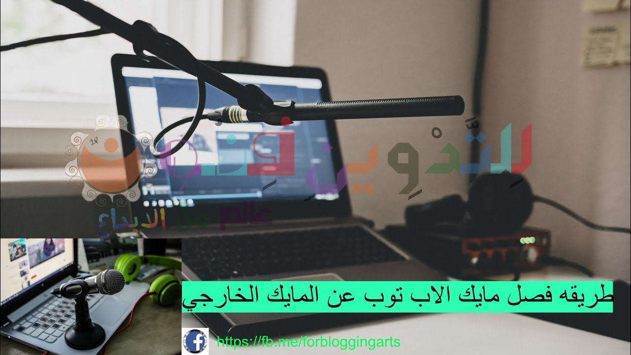 طريقه فصل مايك الاب توب عن المايك الخارجي | Microphone Not Working On Laptop [SOLVED] - YouTube