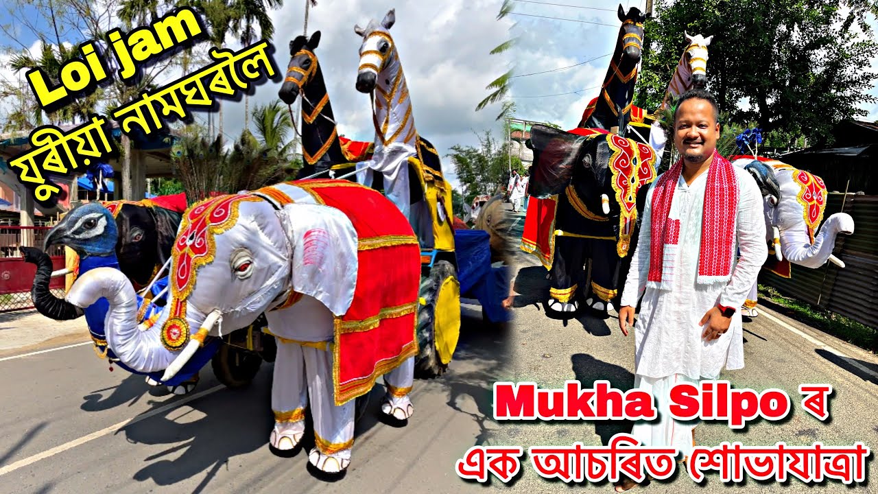 মহাপুৰুষ শ্ৰীমন্ত শংকৰদেৱৰ জন্ম জয়ন্তী পালন | Mukha Silpo ৰ শোভাযাত্ৰা | Juriya Namghar | Vlog# 77