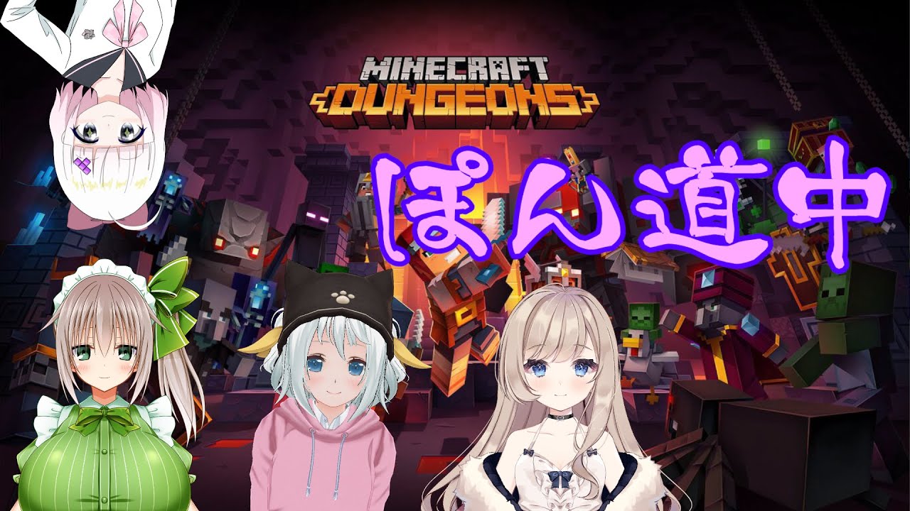 ぽんぽん組の大冒険【Minecraft Dungeons】 - YouTube