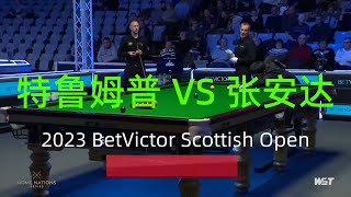 张安达VS贾德·特鲁姆普 2023斯诺克苏格兰公开赛| 2023 BetVictor Scottish Open