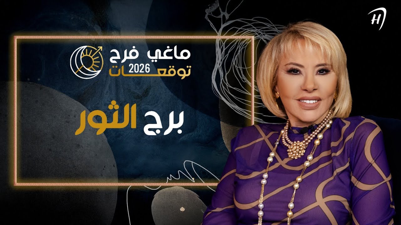 توقعات ماغي فرح 2026 لـ برج الثور
