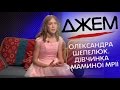 Олександра Шепелюк. Дівчинка з маминої мрії | ДЖЕМ