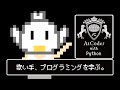 【AtCoder】歌い手、Pythonを学ぶ。5日目第1部【2021/3/18】