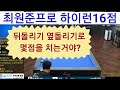양빵당구 최원준프로 하이런16점 포지션 플레이 영상