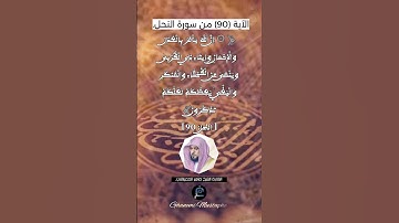 الآية 90من سورة النحل ... القارئ الشيخ ماهر المعيقلي.