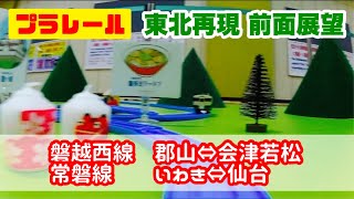 【JR東日本×プラレール】東北地方の路線を再現！プラレール前面展望 磐越西線 会津若松⇔郡山 ＆ 常磐線 いわき⇔仙台【スピードジェット】