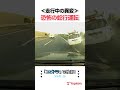【異変】合流時の車線変更で...まさか！！ #高速道路 #事故の瞬間 #ユピドラ