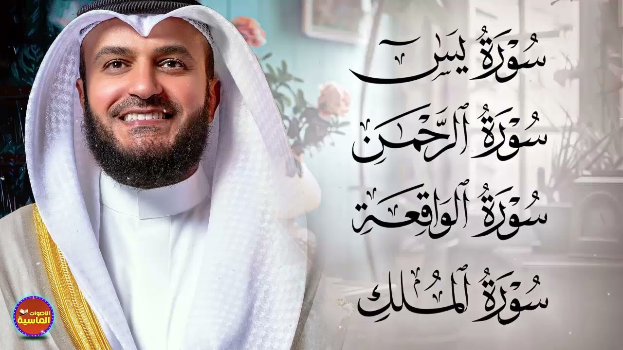 مشاري راشد العفاسي تلاوة عذبة تريح القلب سورة يس + الواقعة+ الرحمن + الملك لزيادة الرزق و البركة