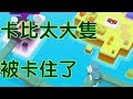 寶可夢探險尋寶 前往最終關卡比居然卡住!超夢不知感恩啊!#20 Pokemon Quest