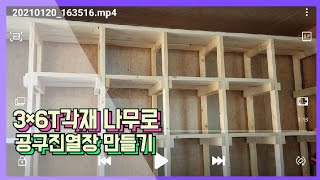 3*6T 각목으로 공구 진열장 만들기