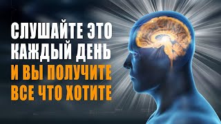 Супер Настрой на Успешный День   Программирование   Сила Вашего Мышления   Управление Реальностью