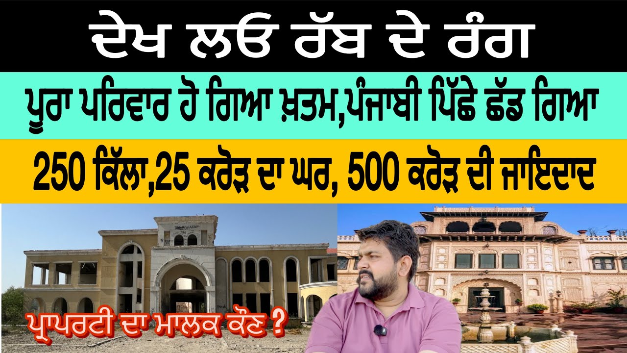 ਪੰਜਾਬੀ ਪਿੱਛੇ ਛੱਡ ਗਿਆ 250 ਕਿੱਲਾ,25 ਕਰੋੜ ਦਾ ਘਰ,500 ਕਰੋੜ ਦੀ ਜਾਇਦਾਦ