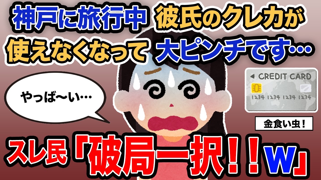 【2ch報告者キチ】「神戸旅行中に彼氏のクレカが使えなくなって大ピンチです…」→スレ民「破局一択！！ｗ」【ゆっくり解説】