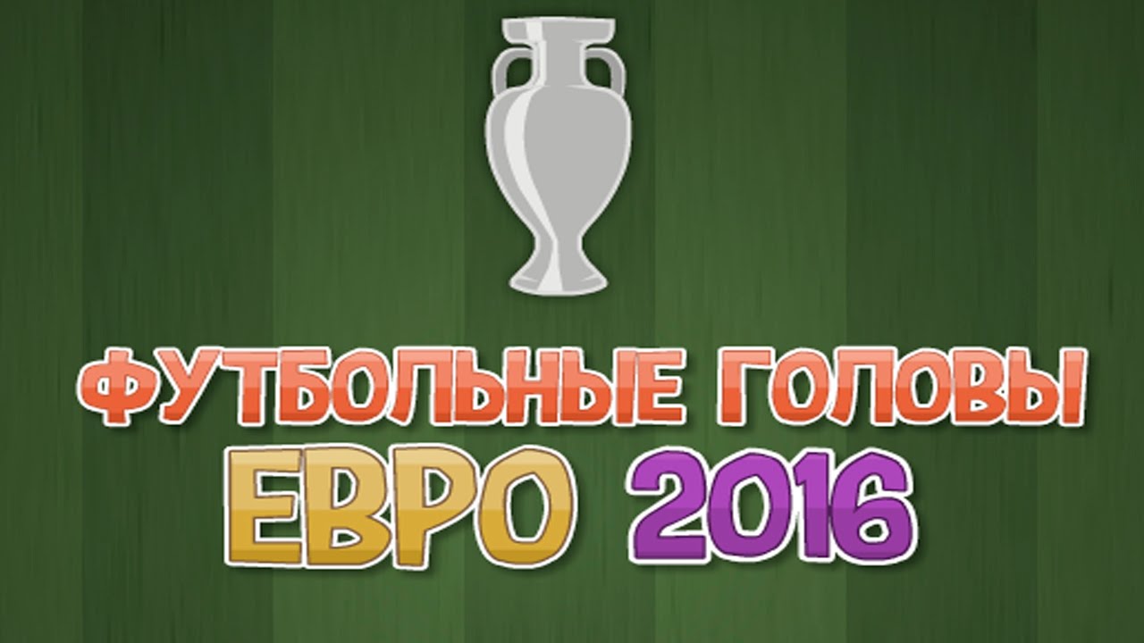 Футбольные головы: Евро 2016 (Флеш игры) детская игра для мальчиков и ...