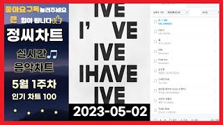 【광고없는 실시간 인기차트】 【인기 차트 TOP 100】 20230502 5월1주차,멜론 차트x,인기차트, 가요차트, 노래모음, 최신POP, 최신트로트, 최신OST  플레이리스트