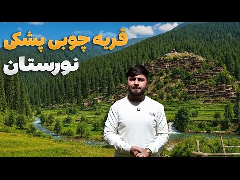 قریه به قریه - سفر فهیم افکار به قدیمی ترین قریه نورستان با قدمت ۴۰۰ سال