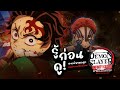 สรุปเนื้อเรื่องก่อนดู!『ดาบพิฆาตอสูร ภาคปราสาทไร้ขอบเขต』The Movie - รู้ ก่อน ดู!