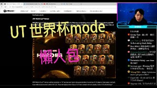 [成仔直播精華] UT世界杯mode 懶人包!