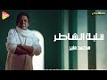 Mohamed Mounir Qalbak Elshater محمد منير قلبك الشاطر 