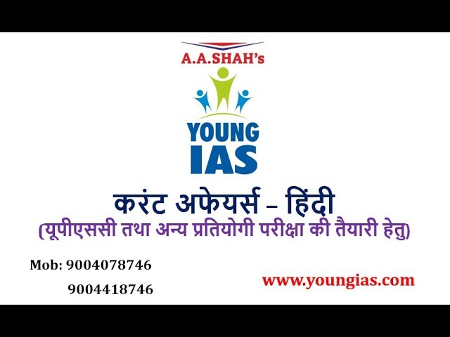 17 January 2019 Current Affairs | Daily Current Affairs | Current Affairs In Hindi | youngias #7