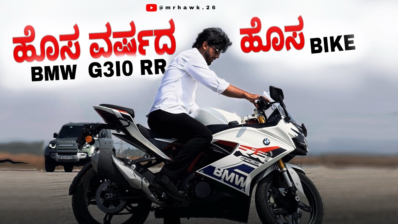 BMW G310RR KANNADA OWNERSHIP REVIEW 🔱🏍️. #biker #bmwbike #automobile #youtube #dv #typicalkannadiga 