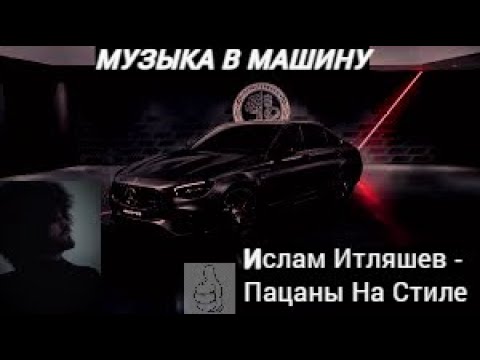 Итляшев песня пацаны на стиле. Автограф Ислама Итляшева. Тачки Ислама Итляшева.