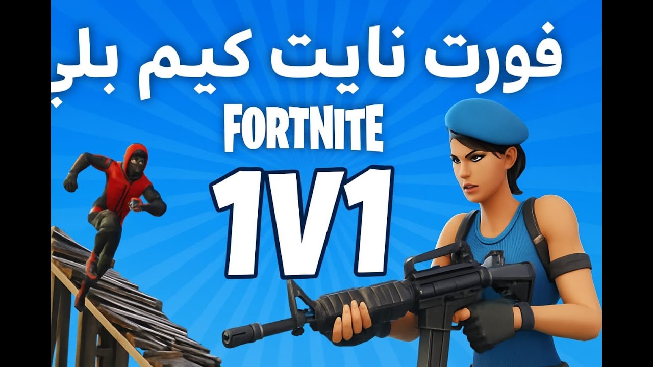 كيم بلي فورت نايت
