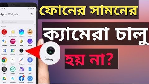 মোবাইলের সামনের ক্যামেরা কাজ করে না? ফোনের ক্যামেরা অন হচ্ছে না? Mobile Camera problem