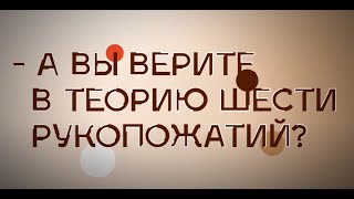 Теория 6 бизнес-рукопожатий. Как найти контрагента в Подмосковье