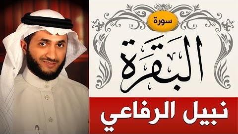 سورة البقرة | الشيخ : نبيل الرفاعي | Sorah Al-Baqarah | sheikh_nabil alrefai