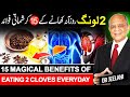 15     2          2 لونگ روزآنہ کھانے کے 15 فوائد