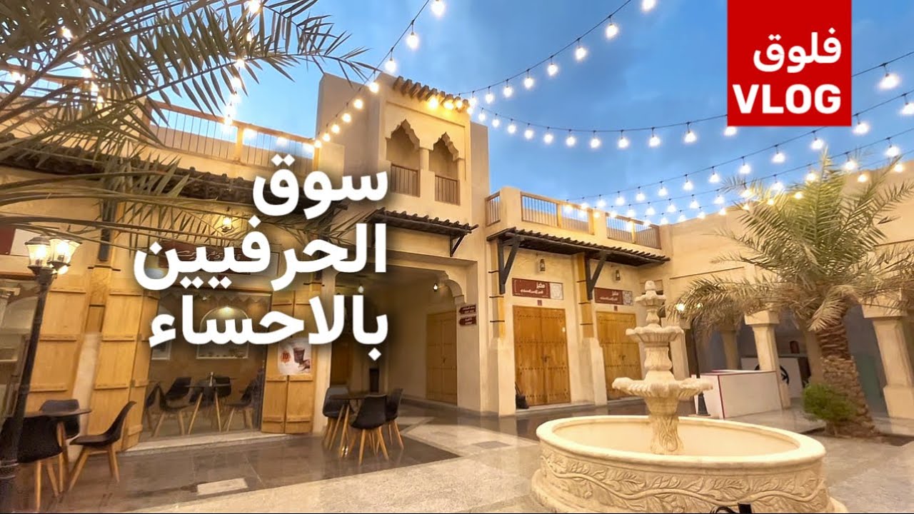 سوق الحرفيين بالاحساء | فلوق