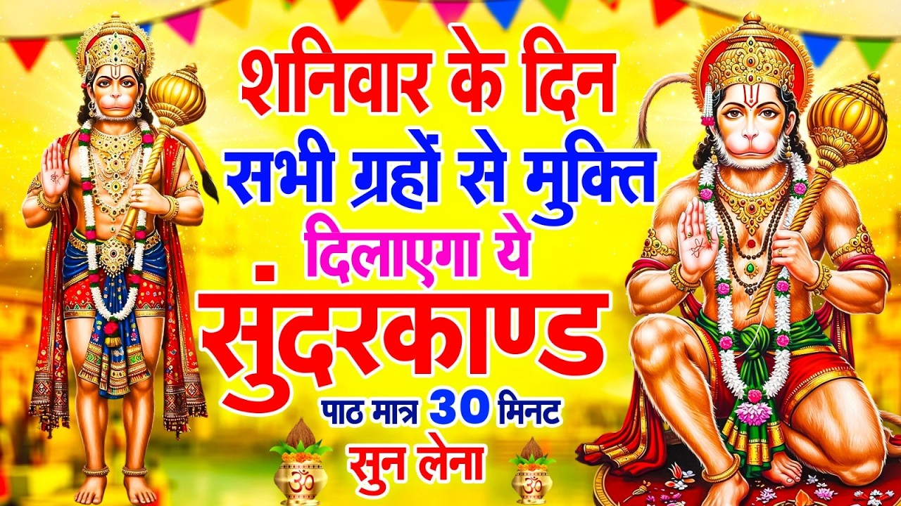 शनिवार के दिन सभी ग्रहों से मुक्ति दिलाएगा ये #सुंदरकाण्ड पाठ मात्र 30 मिनट सुन लेना ~ #sundarkand