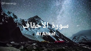 سورة الأحقاف Al Ahkaf @Freenergy