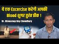  excercise   blood     dr biswaroop roy chowdhury
