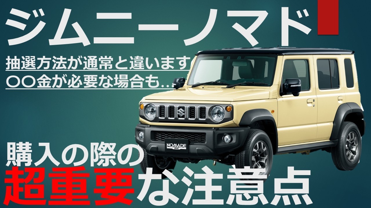ジムニーノマド購入時の注意点まとめ！！まだ間に合う！納期はどれぐらい？抽選方法や支払い方法は必見！