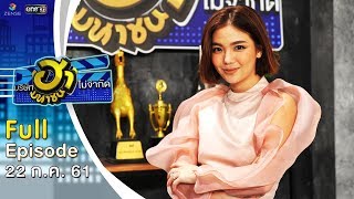 บริษัทฮาไม่จำกัด (มหาชน) | EP.42 | ฮารุ สุประกอบ | 22 ก.ค. 61 [FULL]