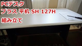 PCデスク プラス 平机 SH 127H 天板ホワイト 本体ブラック組み立て