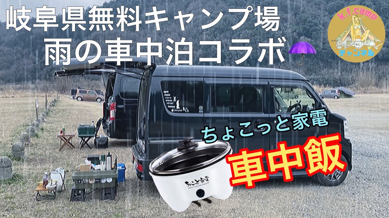 NV100クリッパーRio/キャラバン】雨の車中泊コラボ。岐阜県無料