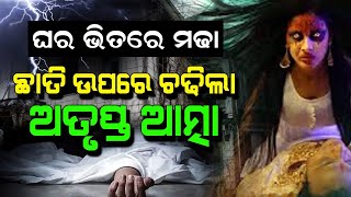 ଘର ଭିତରେ ମଢା | ଛାତି ଉପରେ ଚଢିଲା ଅତୃପ୍ତ ଆତ୍ମା | Malika Bachana | @SatyaBhanja