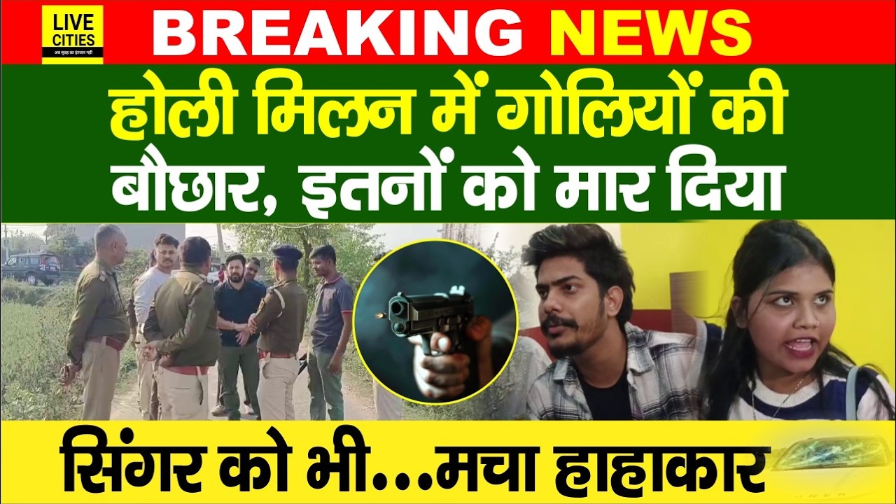 Bihar में Holi पर बवाल, मिलन समारोह में चली गो/लियां, Singer Raushan Rohi को ले गई Police