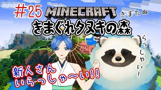 【マイクラ】＃２５  きまぐれタヌキの森 新人さんご紹介配信【LIVE配信】