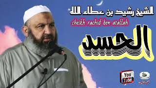 الشيخ رشيد بن عطاء الله الحسد     رشيد بن عطاء الله