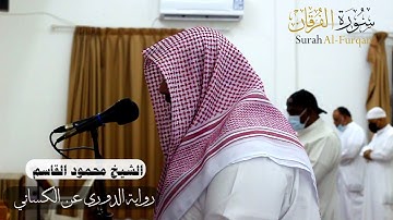 سورة الفرقان برواية الدوري عن الكسائي،، للقارئ: محمود قاسم.