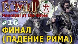 Rome 2: Total War - Карфаген (Potestas Ultima Ratio) №16 - Финал (Падение Рима) Rome 2: Total War - Карфаген (Potestas Ultima Ratio) №16 - Финал (Падение Рима)
