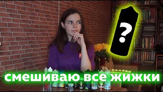 СМЕШИВАЮ ВСЕ ЖИДКОСТИ ДЛЯ ВЕЙПА